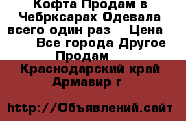 Кофта!Продам в Чебрксарах!Одевала всего один раз! › Цена ­ 100 - Все города Другое » Продам   . Краснодарский край,Армавир г.